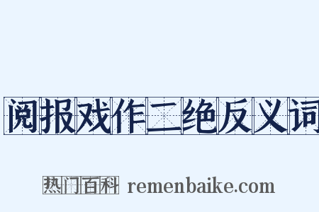 阅报戏作二绝反义词是什么意思的图片
